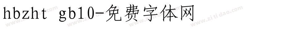 hbzht gb10字体转换